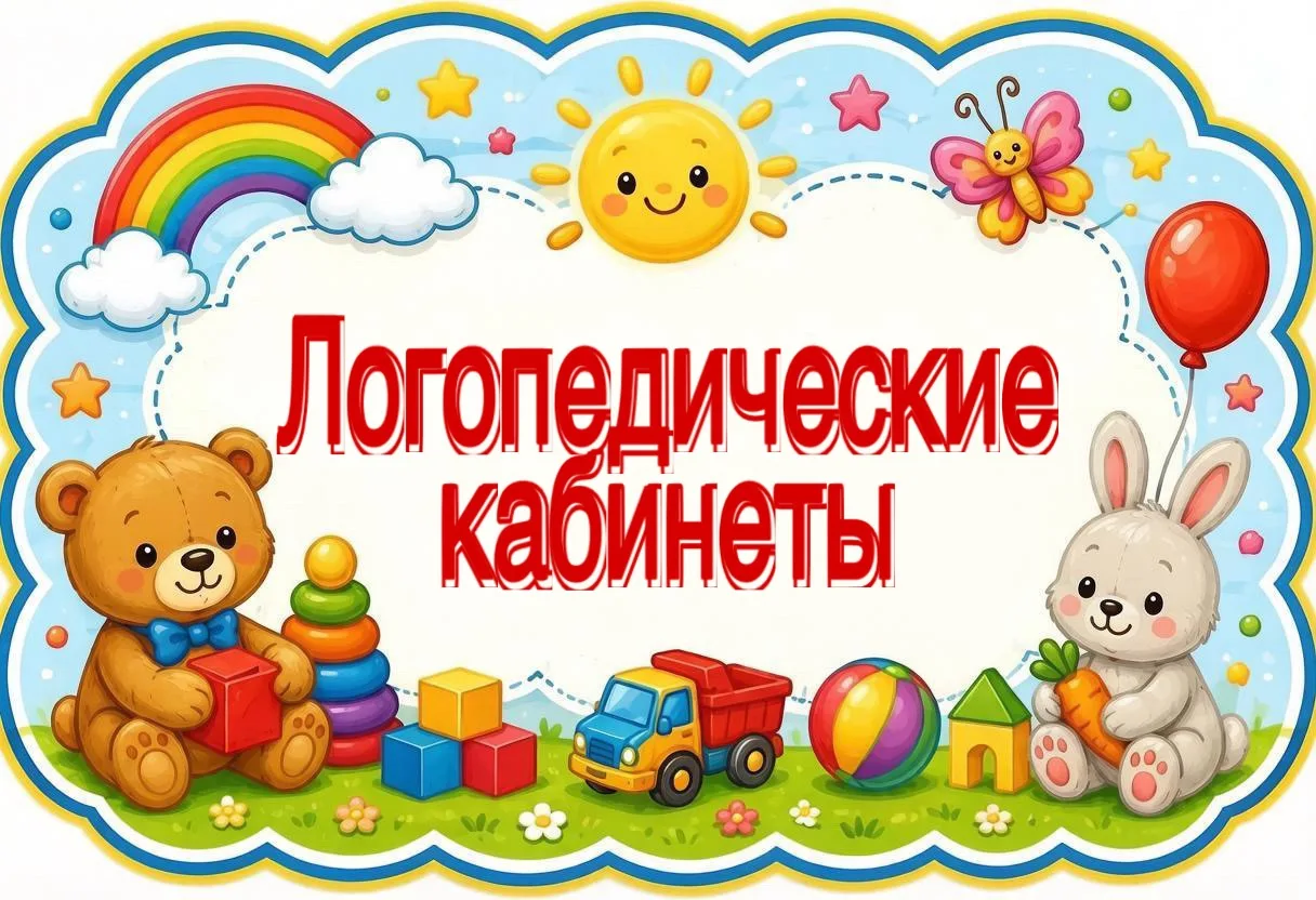 Два логопедических кабинета для индивидуальных и подгрупповых занятий с детьми с нарушениями речи.