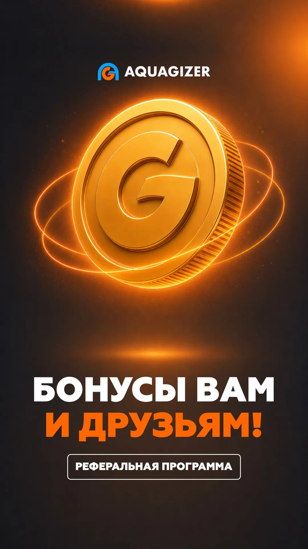 Реферальная программа AQUAGIZER 🎁

Теперь рекомендовать AQUAGIZER друзьям стало выгодно, ведь мы за