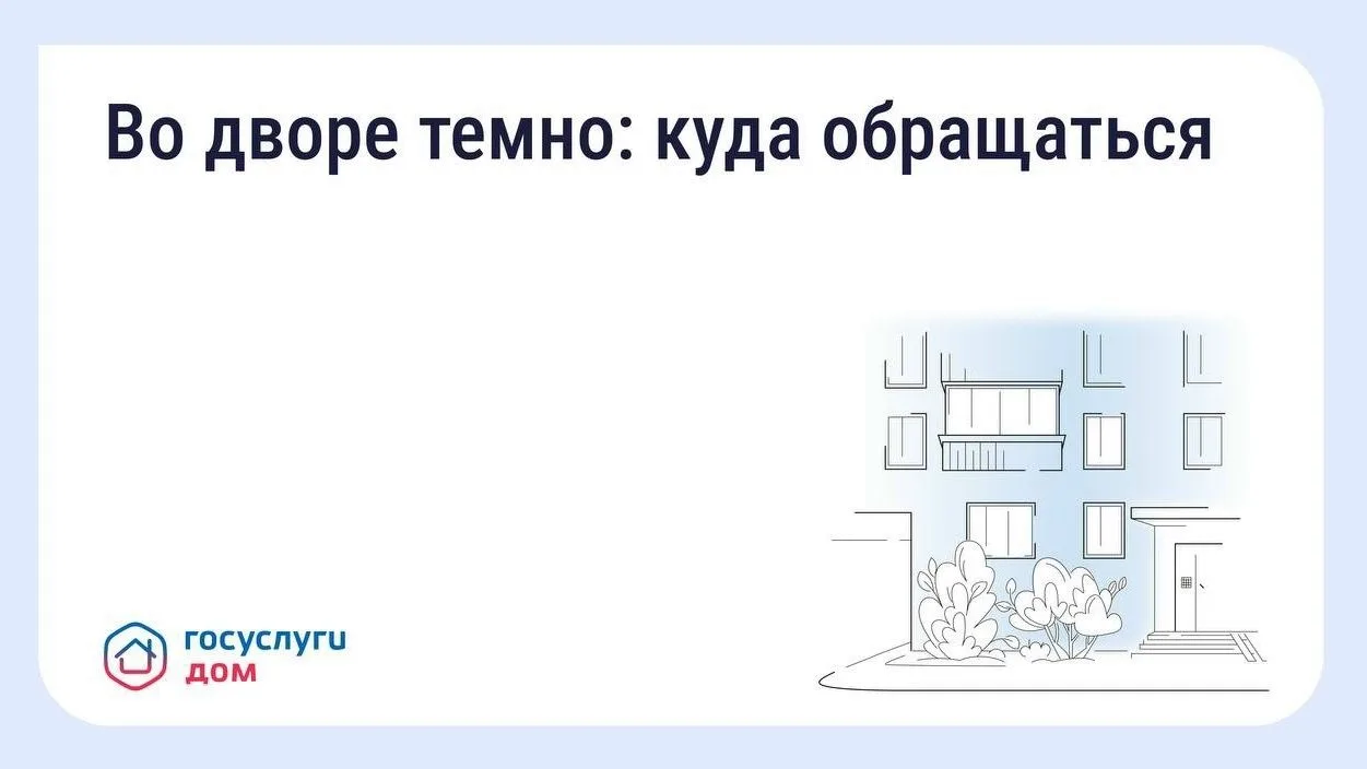 Что делать, если во дворе недостаточно освещения?