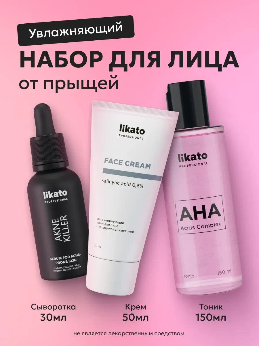 ⚡️ Комплекс для увлажнения кожи лица, Likato professional