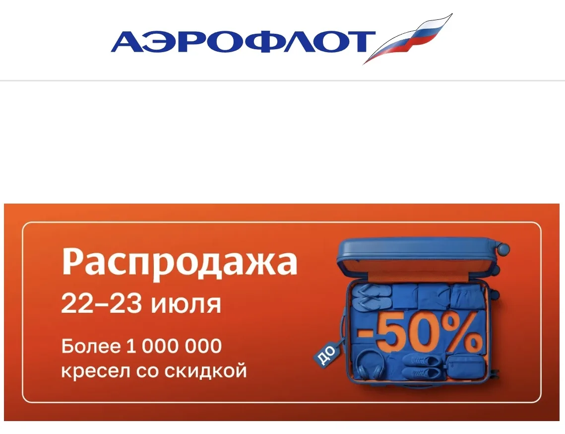 🔥 МЕГАРАСПРОДАЖА У АЭРОФЛОТА: БИЛЕТЫ ПО -50%!