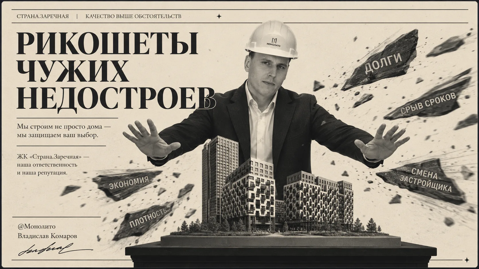 Рикошеты, которые топят Ваш ДДУ

В прошлый раз разобрали, по зубам ли Страна.Девелопмент джентрифика