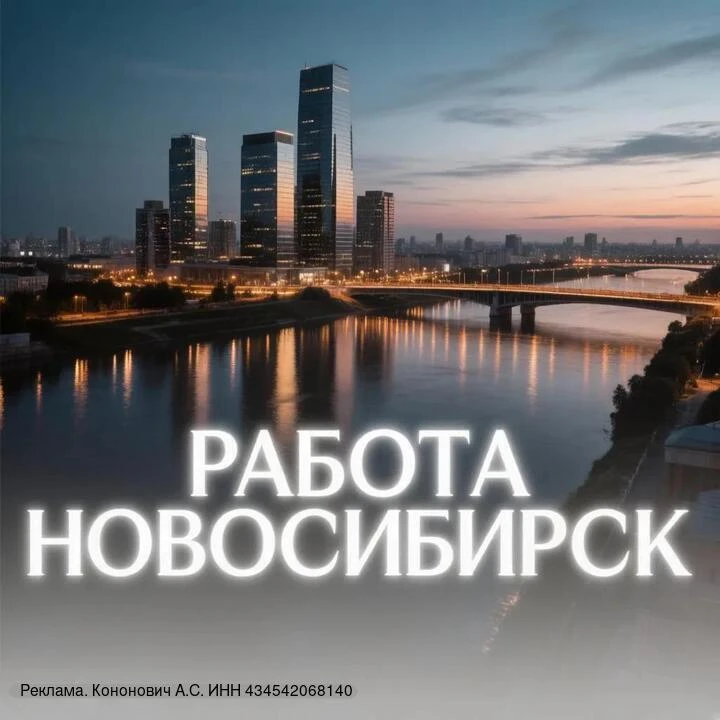 ✅ РАБОТА НОВОСИБИРСК