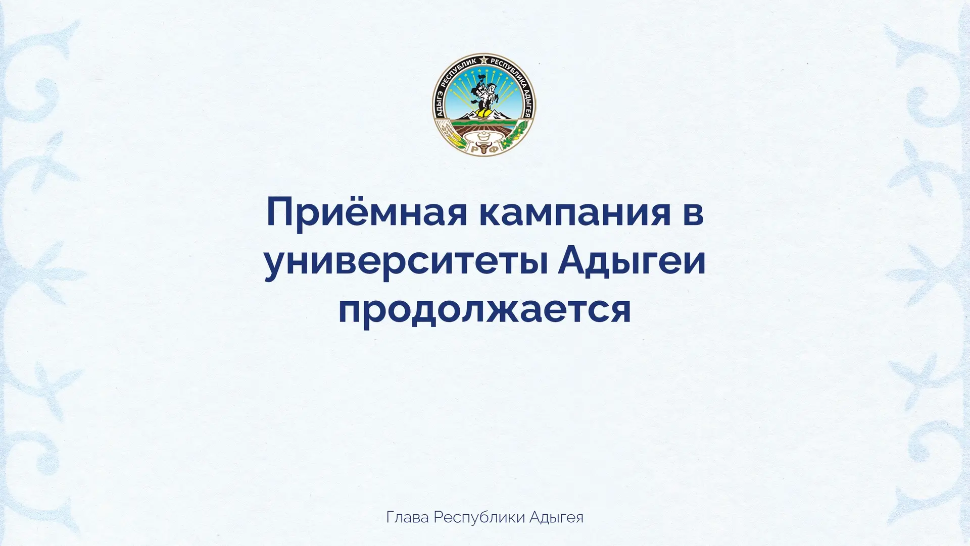 В Адыгее продолжается приёмная кампания в университеты.

В нашей республике – 2 государственных вуза