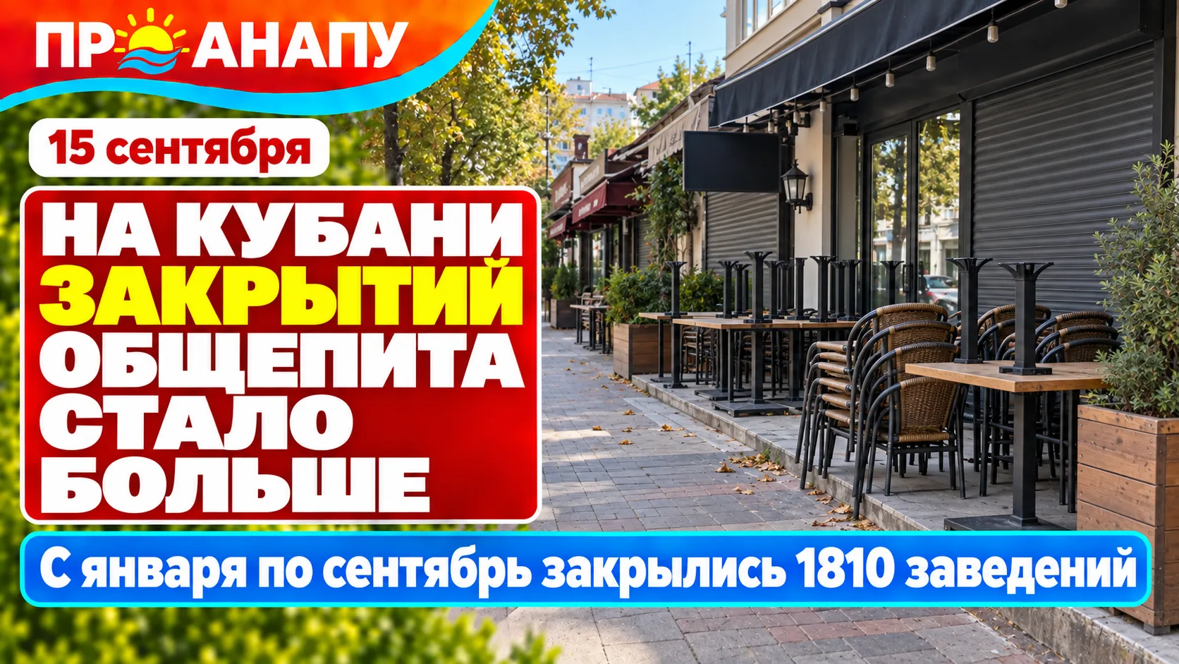 На Кубани число закрытий кафе, ресторанов и баров выросло на 13,5%