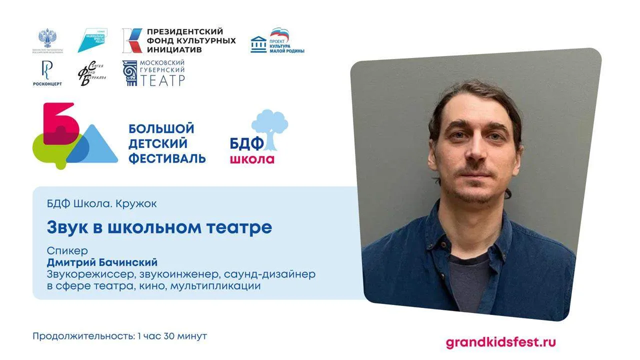 🎙 Доступна запись лекции «Звук в школьном театре», которая состоялась в рамках проекта БДФ Школа.

