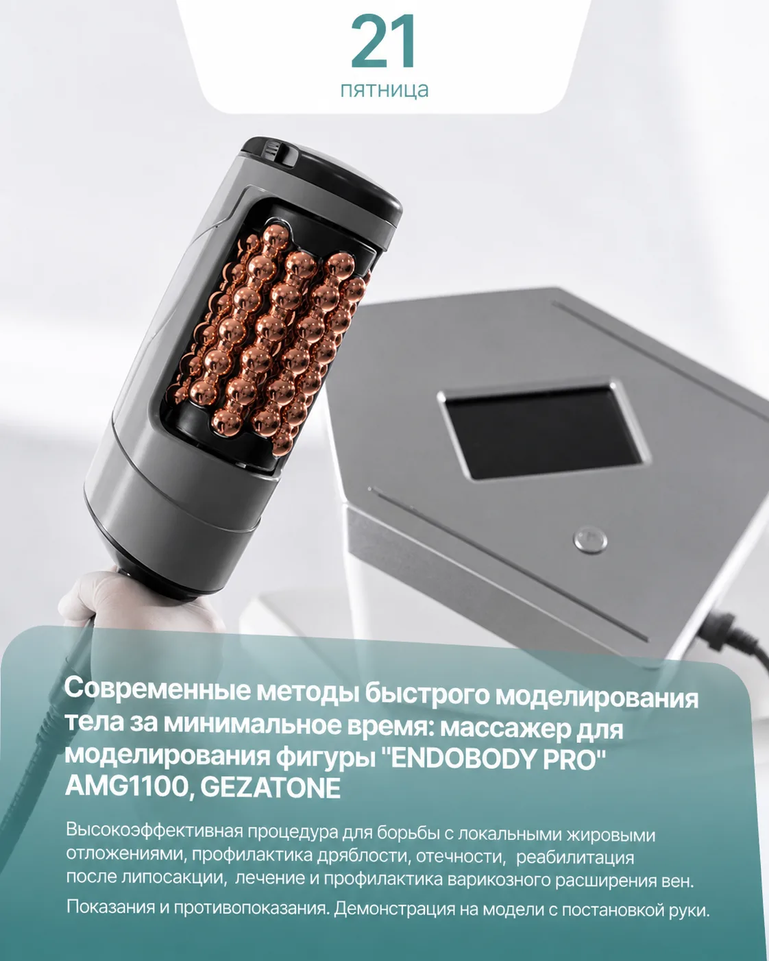 Анонс семинара для косметологов: «Современные методы быстрого моделирования тела за мин...