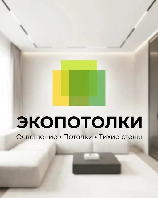 «ЭкоПотолки» в Волгограде и области - 14+ лет создаем технологичные интерьеры под ключ ...