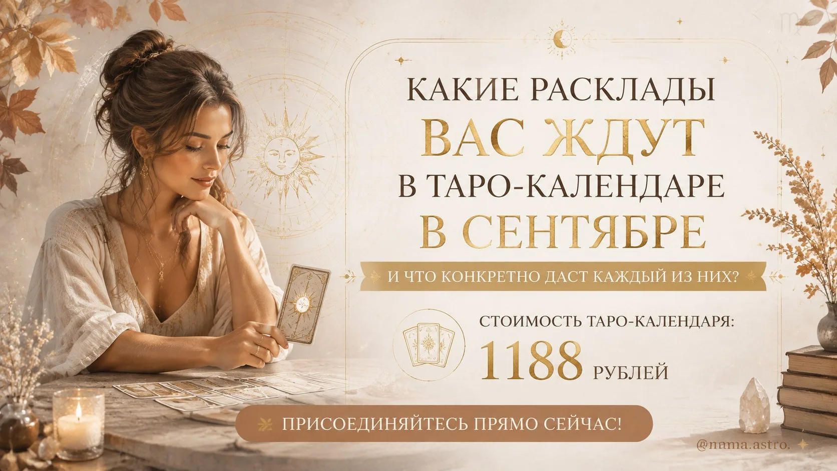 🌟Какие расклады ждут вас в сентябре в Таро-канале — и что конкретно даст каждый из них?
