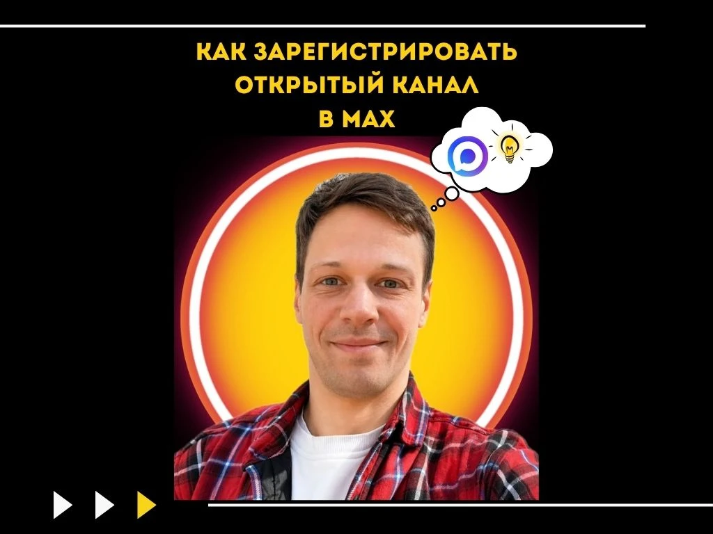 Как зарегистрировать открытый канал в МАХ?