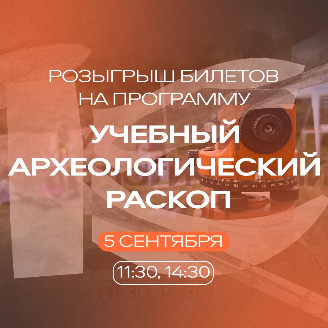 Разыгрываем 2 билета на программу «Учебный археологический раскоп» 🔥🎫