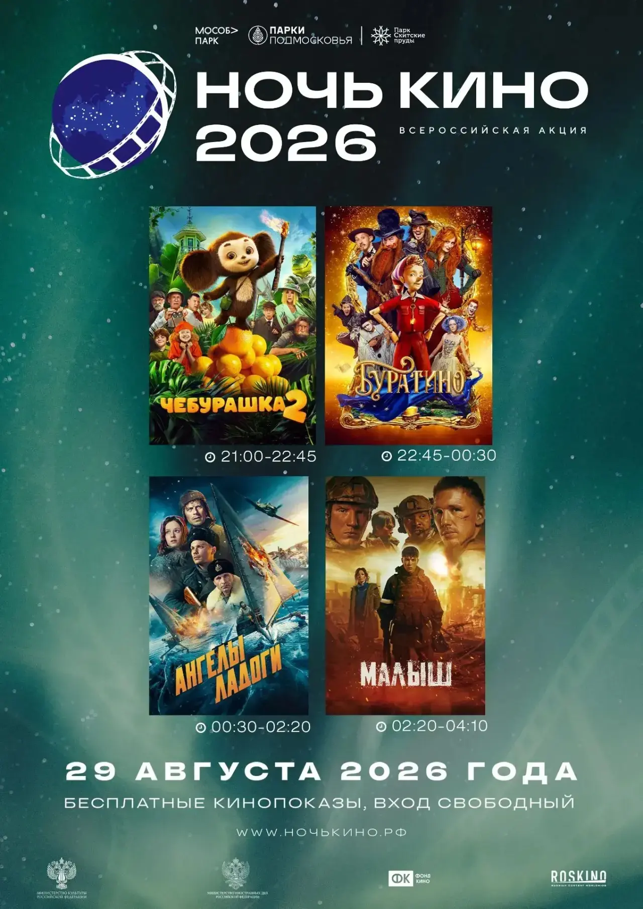 🌙 НОЧЬ КИНО В ПАРКЕ «СКИТСКИЕ ПРУДЫ» 🎬