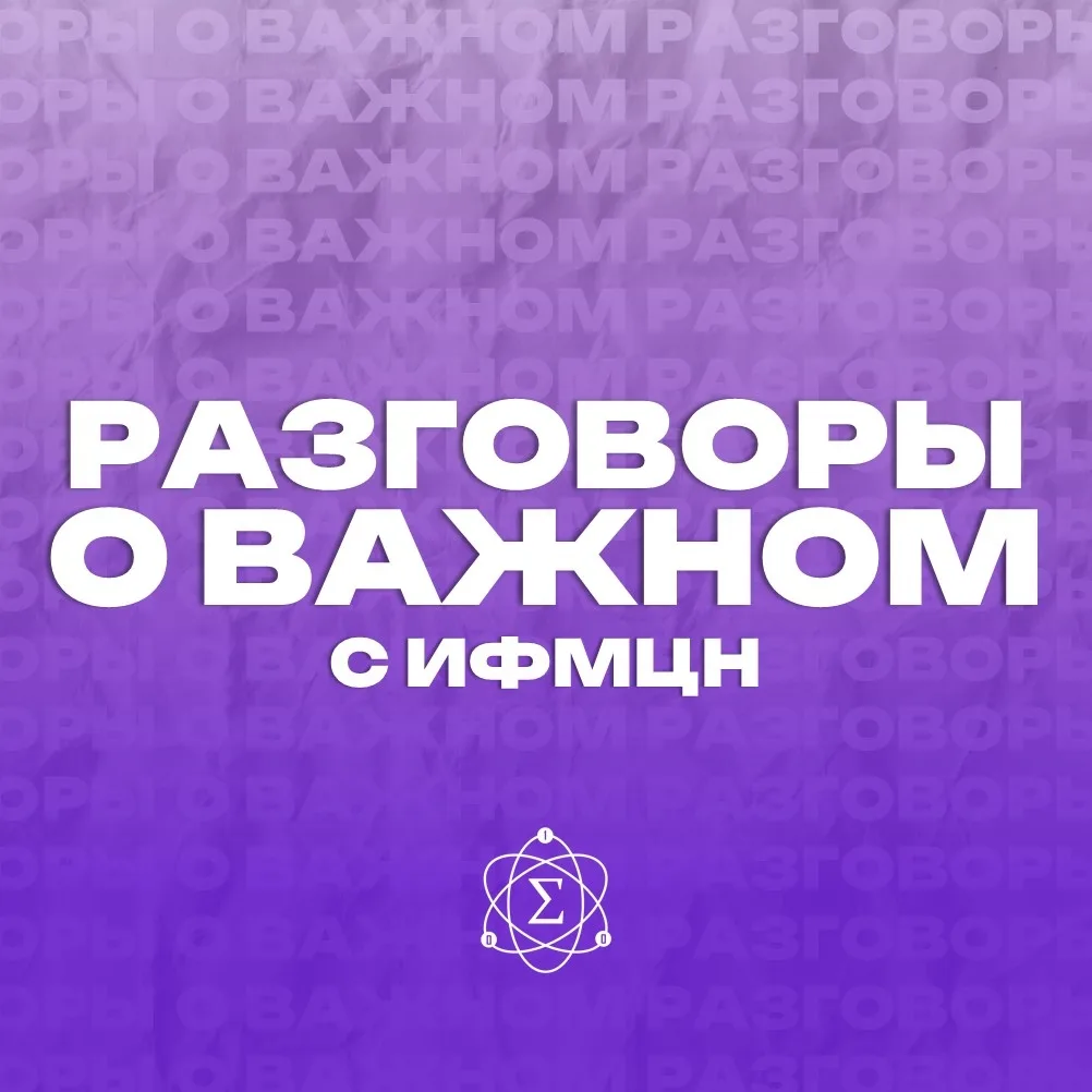 Разговоры о важном