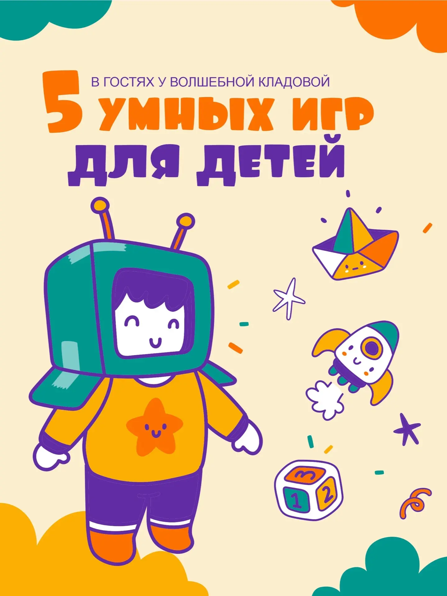 💫  В гостях у волшебной кладовой