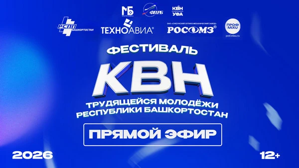 🔥🔥🔥 ДО ФЕСТИВАЛЯ КВН ТРУДЯЩЕЙСЯ МОЛОДЕЖИ РЕСПУБЛИКИ БАШКОРТОСТАН 2026 ОСТАЛОСЬ...