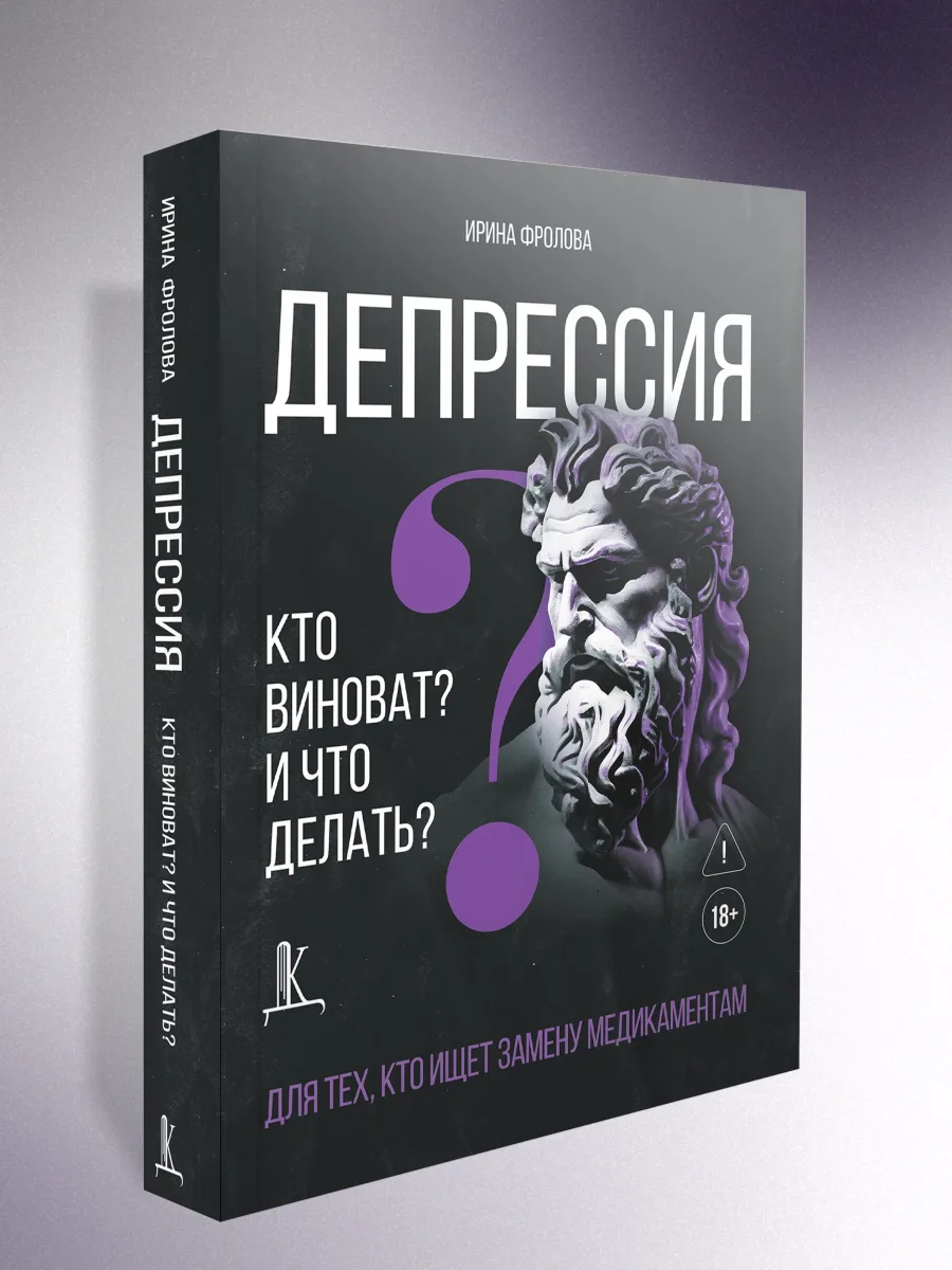 Когда врач с 40-летним стажем пишет книгу о депрессии, это история не только профессионального опыта