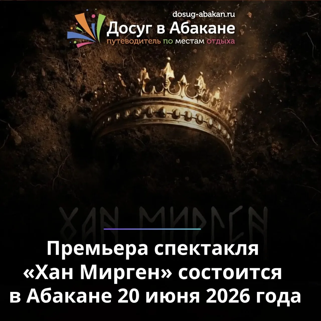🎭 Премьера трагедии «Хан Мирген» — 20 июня в Абакане

20 июня 2026 года в 17:00 на сцене Хакасского