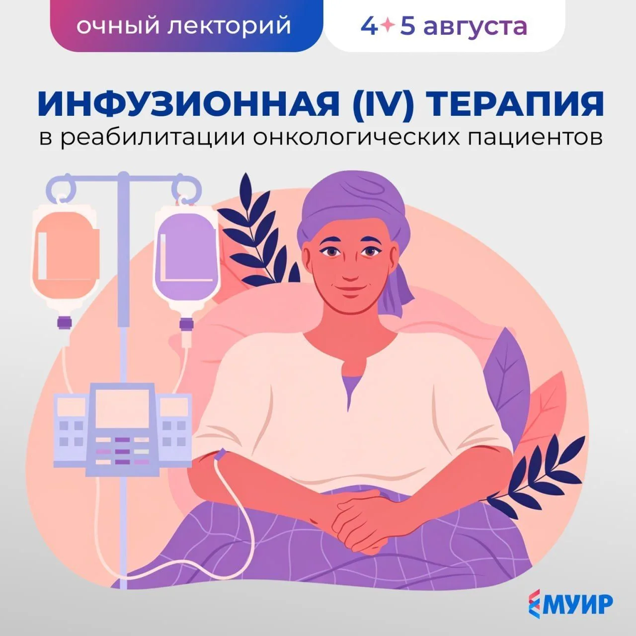 ❤️ Инфузионная терапия в онкореабилитации: не просто «капельницы», а инструмент, ускоря...