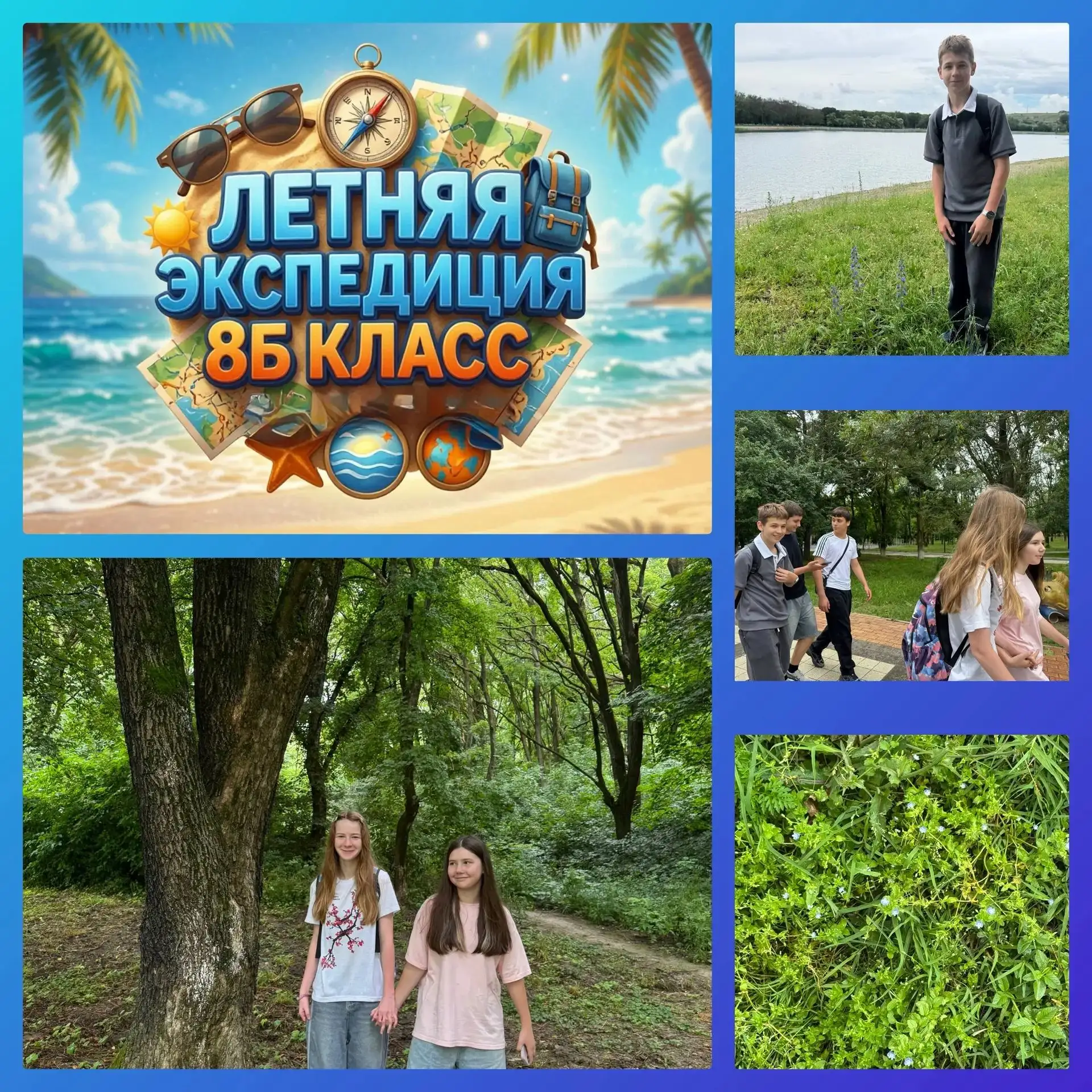 Последний месяц лета обучающиеся 8 Б класса встретили краткосрочной экспедицией🎒.
