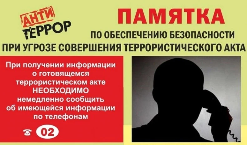 Памятка действий при поступлении угрозы совершения террористического акта по телефону