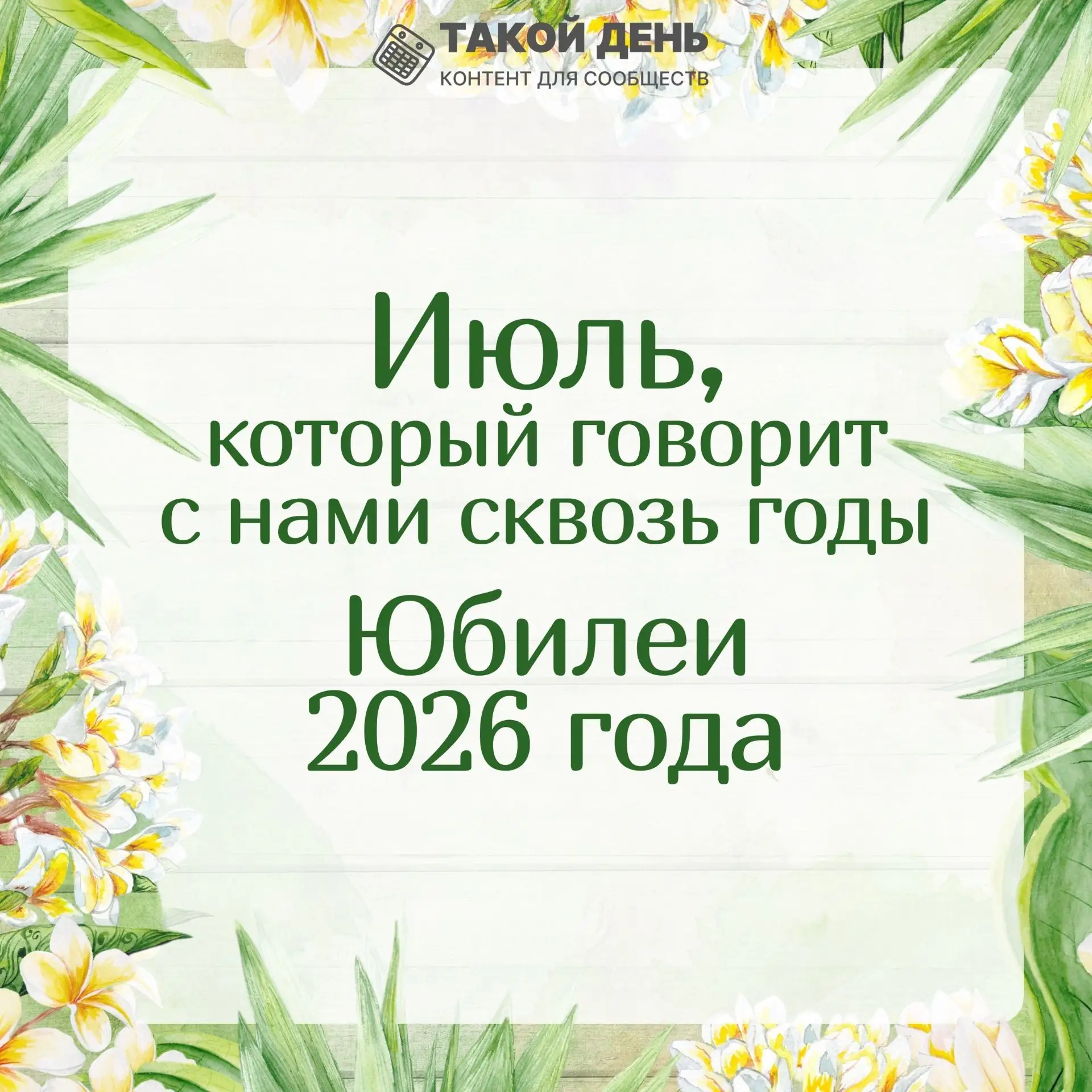 ☀️ 📅 🌿 Наступил июль — макушка лета! Предлагаем вам вспомнить о значимых юбилеях, кот...