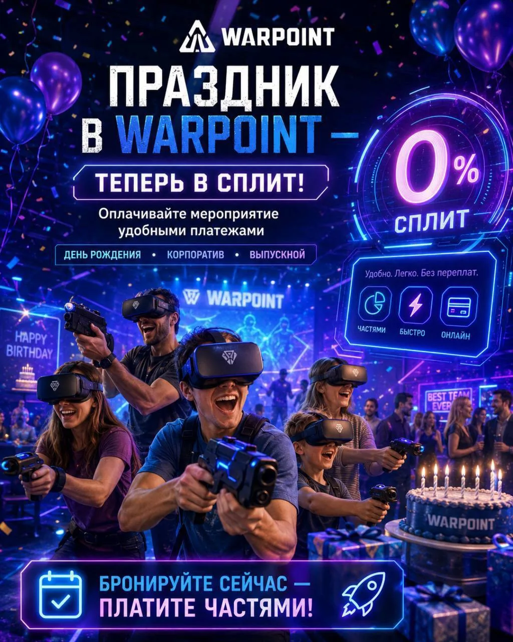 Отличные новости для всех, кто планирует праздник в WARPOINT! Теперь оформить любое мер...