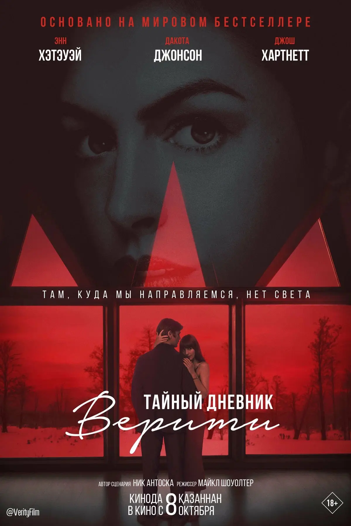 В октябре выходит фильм «Тайный дневник Верити» с таким актерским составом что я уже жд...