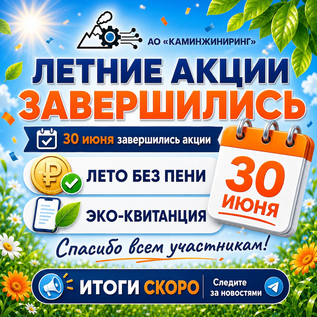 🔔 Летние акции завершились

30 июня завершились акции «Лето без пени» и «Эко-квитанция».

Спасибо в