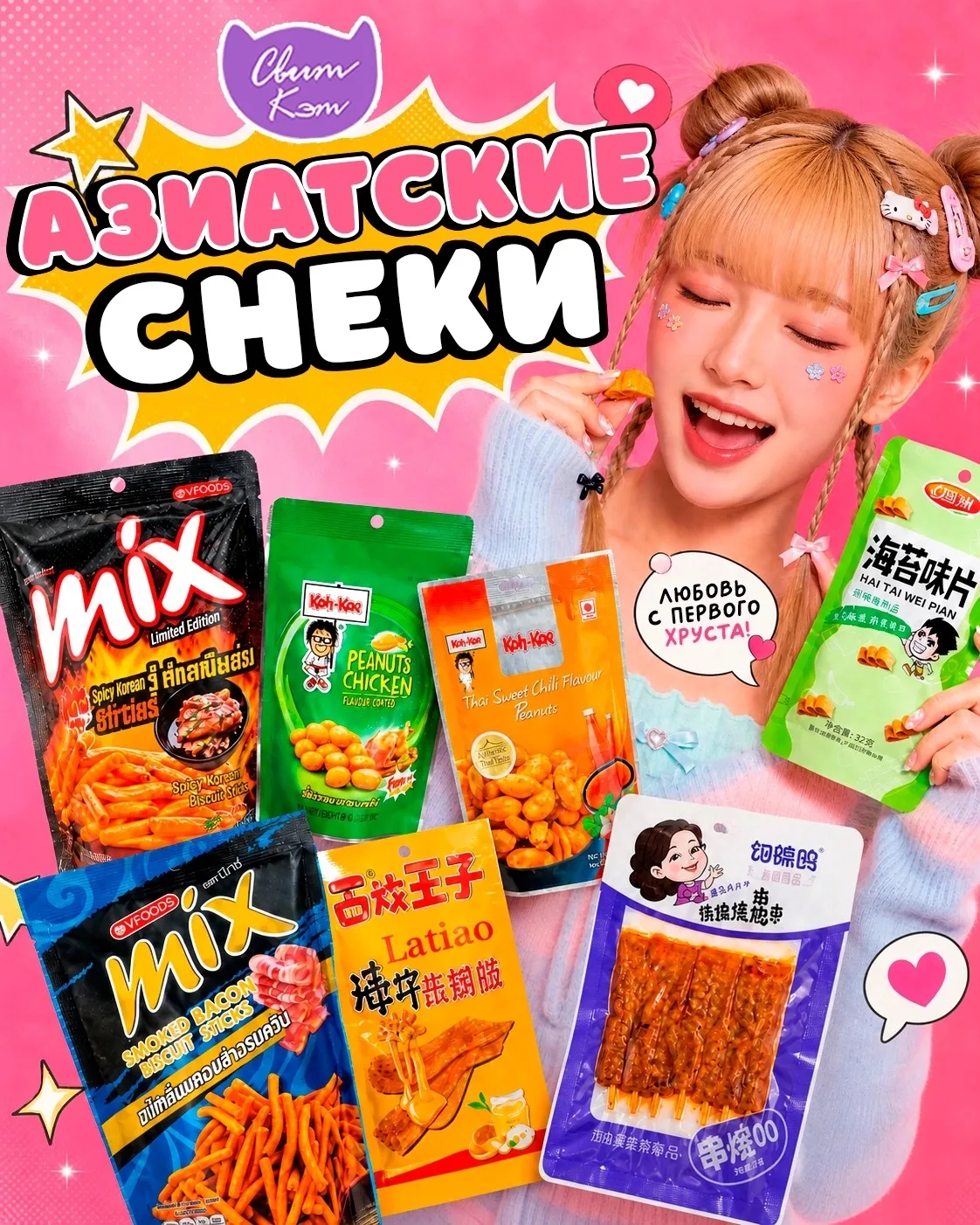 🎉АЗИАТСКИЕ СНЕКИ УЖЕ В СВИТ КЭТ!🎉
• • ┈┈┈┈ ๑ ⋅ ⋯ ୨ ୧ ⋯ ⋅ ๑ ┈┈┈┈ • •
Хрустящие, необычные, с разным