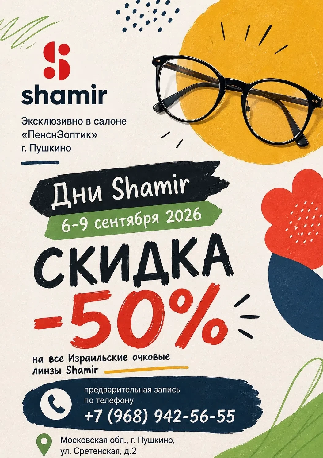 🔥 −50% НА ЛИНЗЫ SHAMIR! 🔥