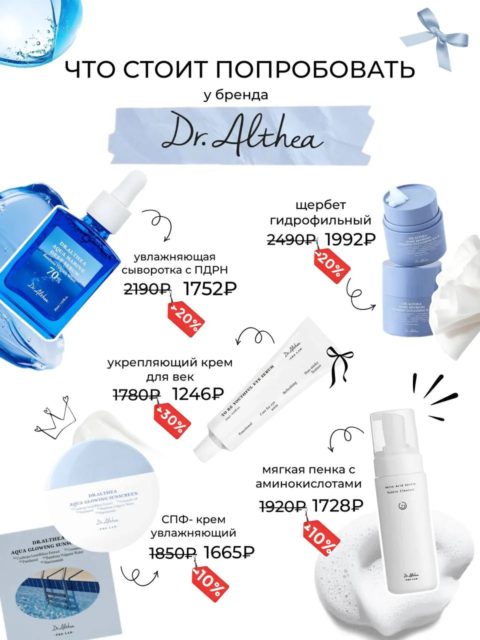ЧТО СТОИТ ПОПРОБОВАТЬ У БРЕНДА DR.ALTHEA🩵