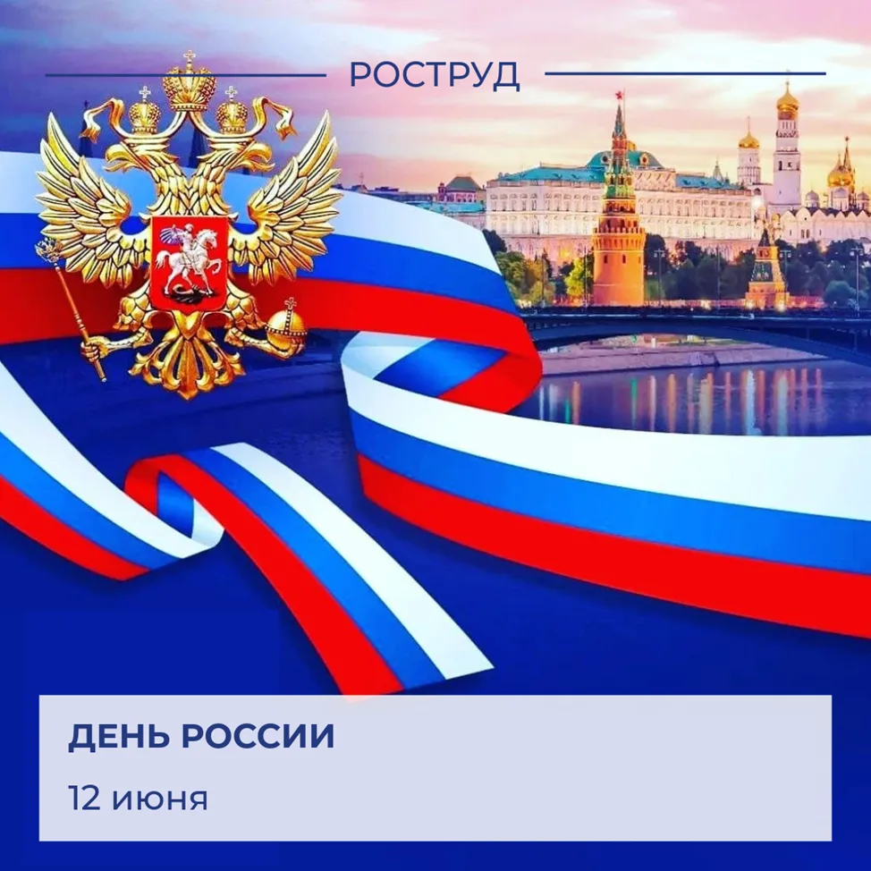 🇷🇺 Сегодня вся страна отмечает один из главных государственных праздников – День России.