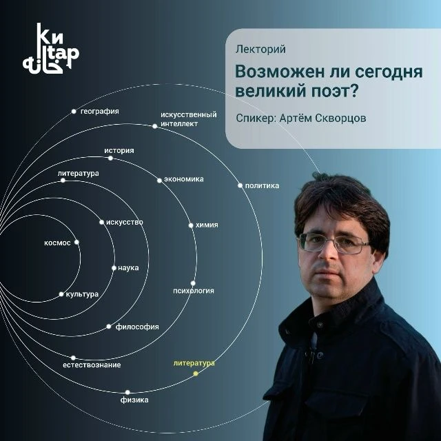 📚 Открытая лекция: «Кто такой великий поэт?»