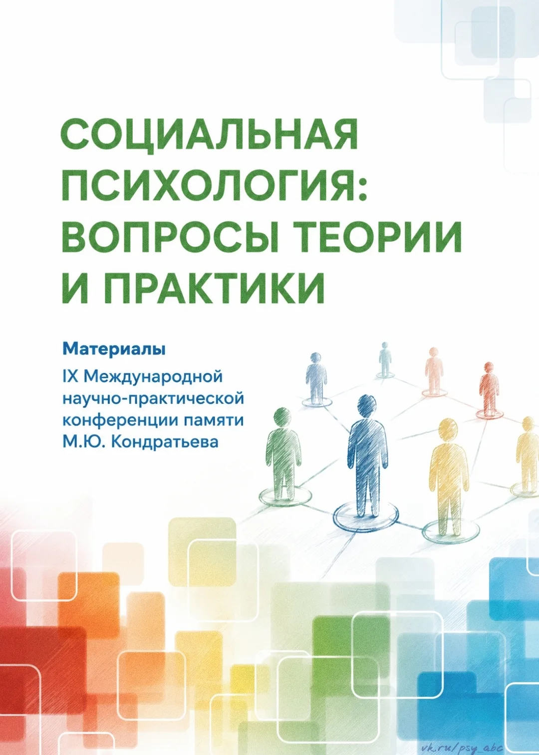 #социальная_психология_PSY

📚 Социальная психология: вопросы теории и практики • коллектив авторов.