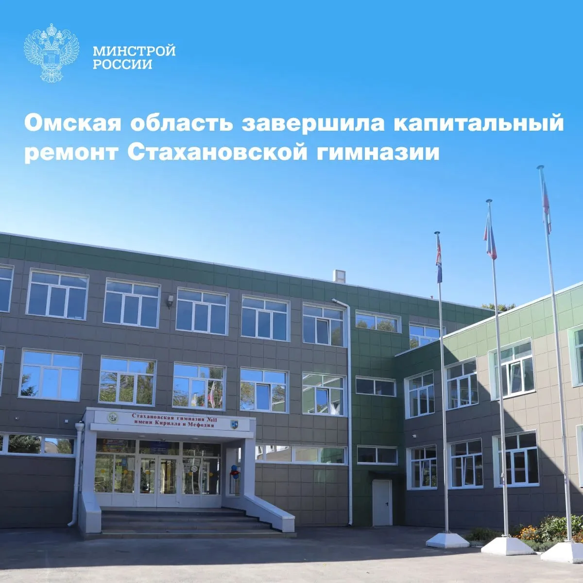🏫 Омская область завершила капитальный ремонт гимназии в Стаханове