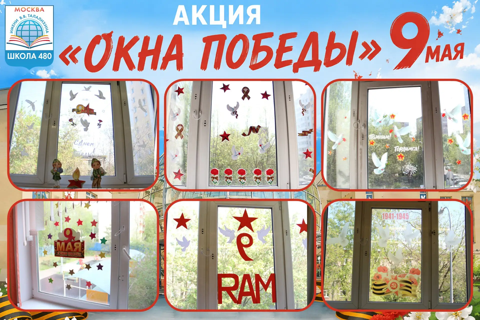🖼 Всероссийская Акция «ОКНА ПОБЕДЫ» 🖼  🇷🇺 Наша Школа с гордостью приняла участие во Всероссийской ак