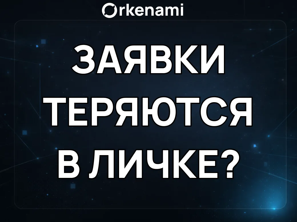 90% бизнеса принимают заявки в личке