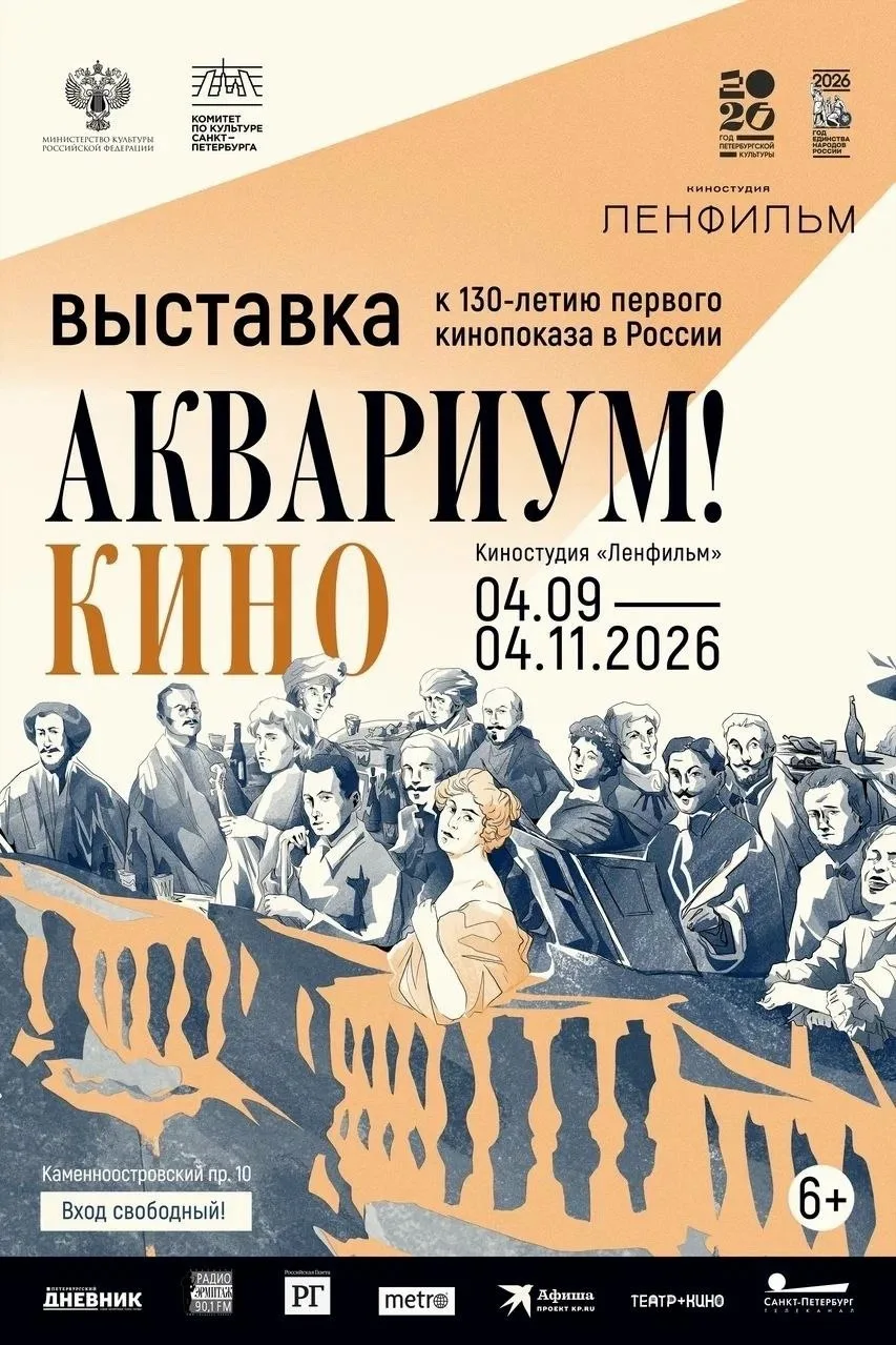 Выставка, посвященная 130-летию первого публичного кинопоказа в России «Аквариум! Кино»