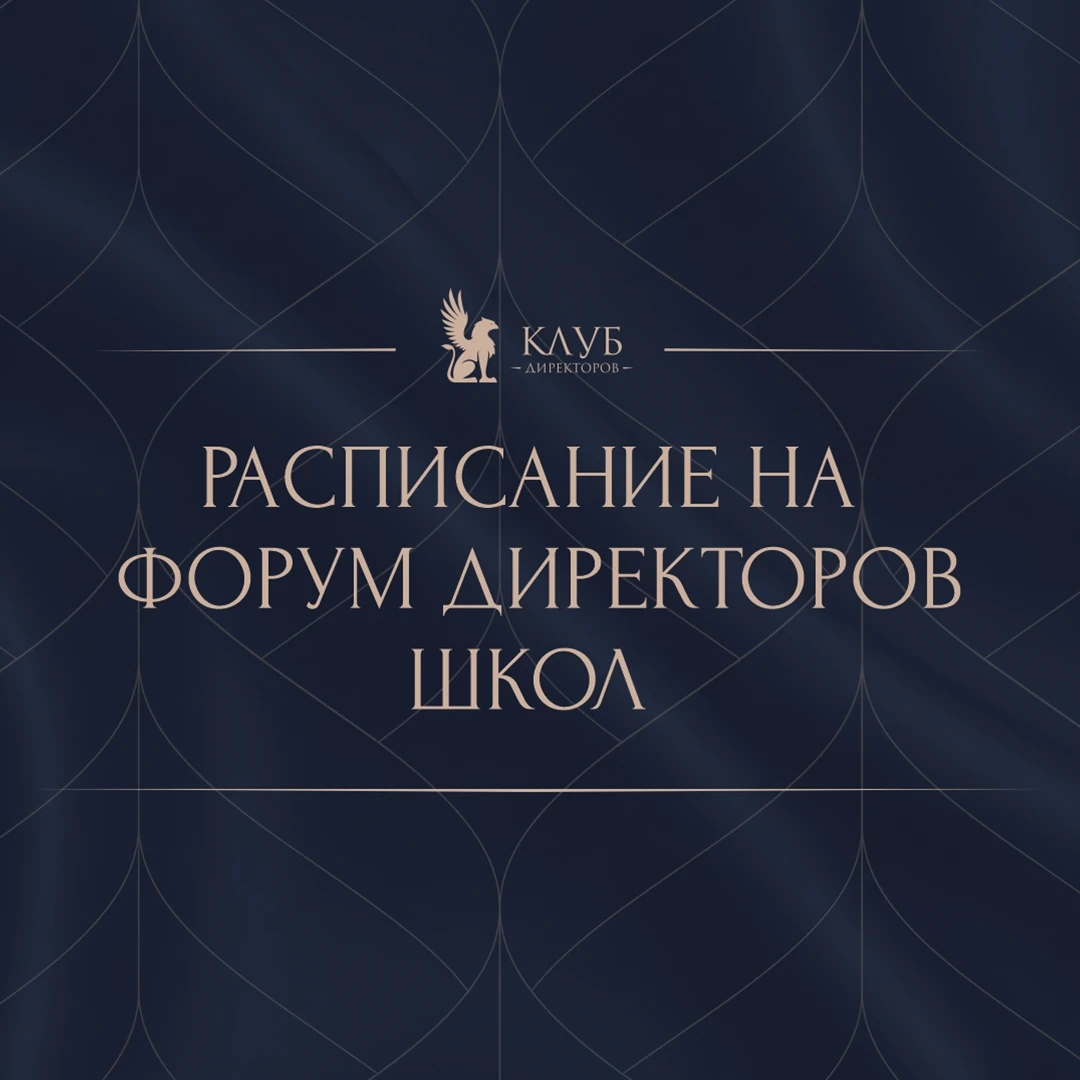 ⚡ Форум директоров школ стартует уже ЗАВТРА