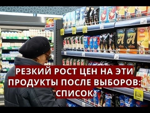 ⚡️Сразу после выборов цены в крупнейших продуктовых сетях России были повышены, причем ...