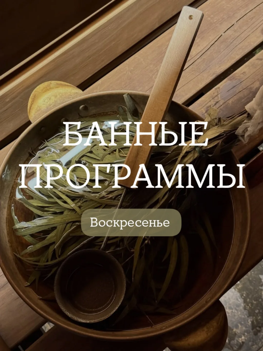 Баня — это не только жар, это общение, забота, отдых без суеты.
