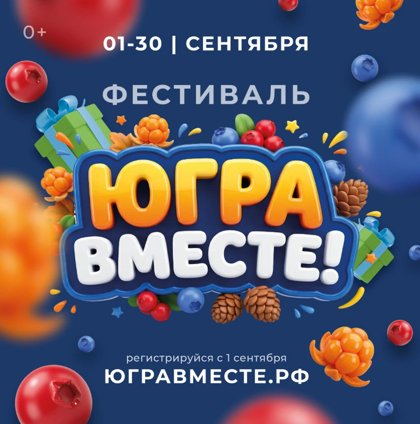 «Югра вместе!» — в округе с 1 по 30 сентября пройдет масштабный фестиваль