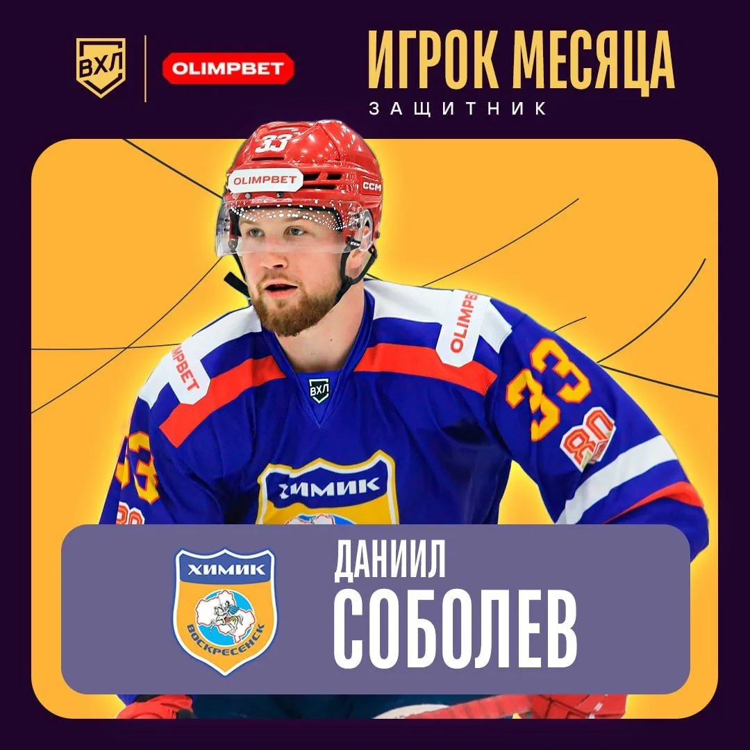 🏒 Даниил Соболев - лучший защитник сентября!