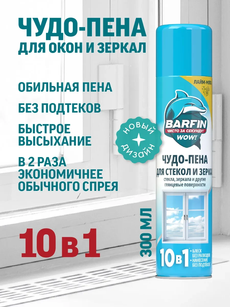 ⚡️ Средство для окон, стекол и зеркал без разводов 300 мл, BARFIN