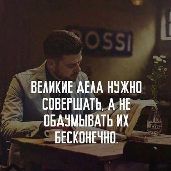 Размышления без практических шагов — это всего лишь бесполезное времяпрепровождение. Ни...