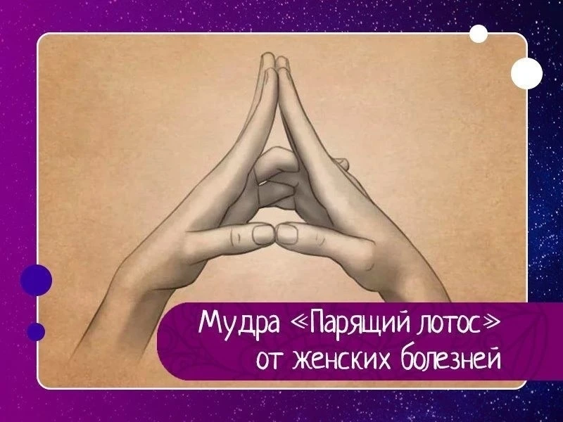 Мудра «Парящий лотос» от женских болезней