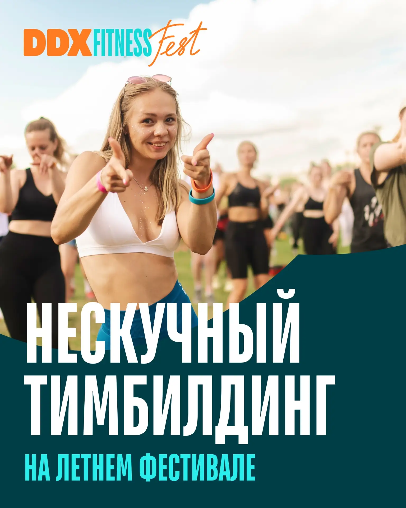 Приглашаем компании активно провести время с коллегами на DDX Fitness FEST  🤟

Сегодня забота о здо