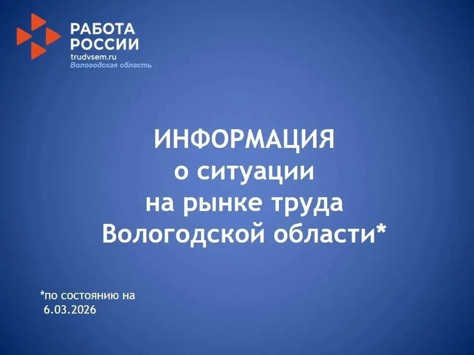О ситуации на рынке труда Вологодской области.   С начала года трудоустроены 919 человек, в том числ