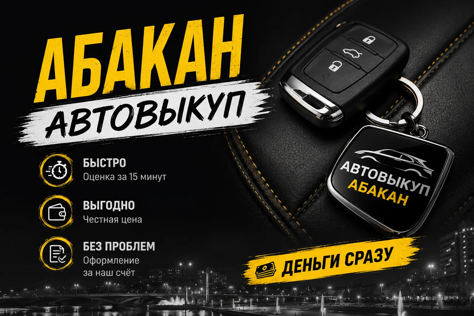 Срочный выкуп авто — деньги за автомобиль уже сегодня.