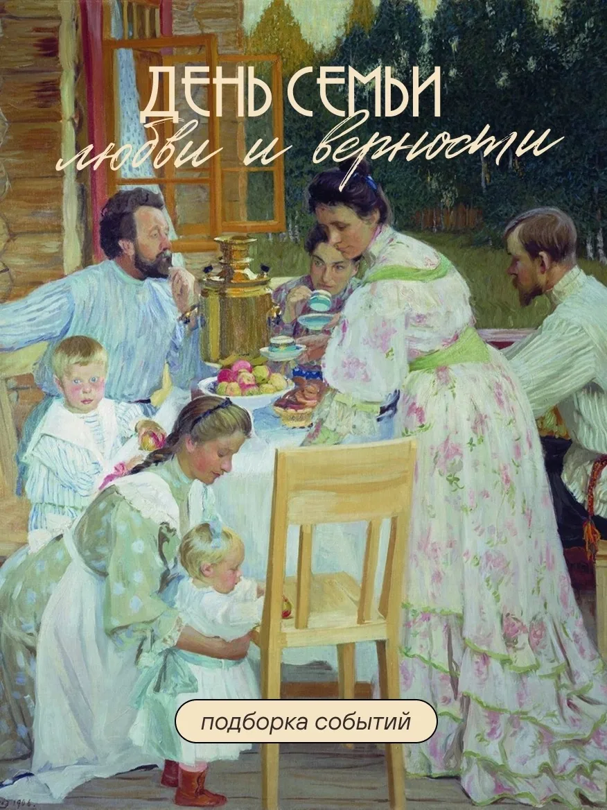 8 июля — День семьи, любви и верности